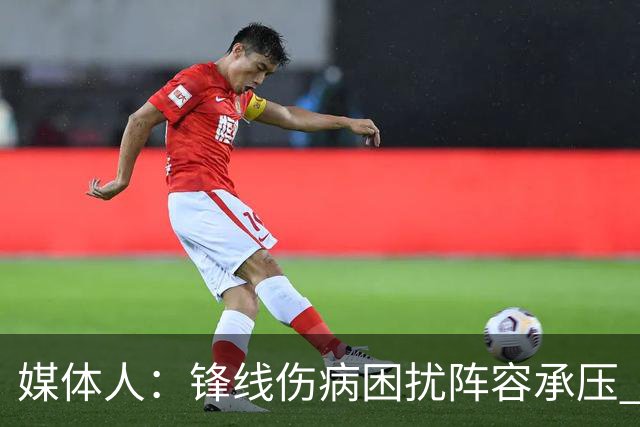 媒体人：锋线伤病困扰阵容承压 发挥内线优势严控日本3分至关重要