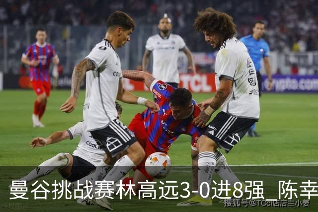 曼谷挑战赛林高远3-0进8强 陈幸同2-3遭逆转出局