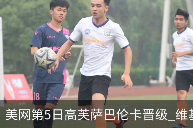 美网第5日高芙萨巴伦卡晋级 维基奇将再战郑钦文