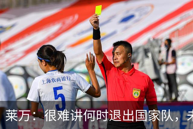 莱万：很难讲何时退出国家队，未来出任波兰足协主席？我义不容辞