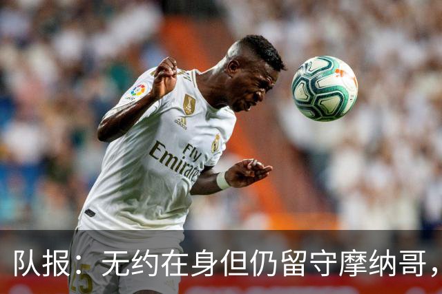队报：无约在身但仍留守摩纳哥，博格巴积极养伤且无退役打算