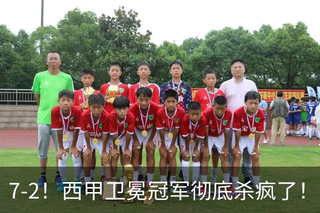 7-2！西甲卫冕冠军彻底杀疯了！6场28球，穆帅最猛开局硬是被甩得没脾气